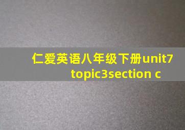 仁爱英语八年级下册unit7topic3section c